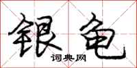 庞中华银龟行书怎么写