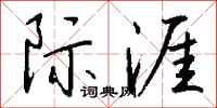 钱沛云际涯行书怎么写