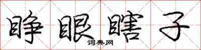 庞中华睁眼瞎子行书怎么写