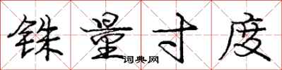 庞中华铢量寸度行书怎么写