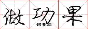 庞中华做功果行书怎么写