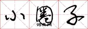 王冬龄小圈子草书怎么写