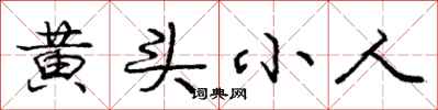 庞中华黄头小人行书怎么写