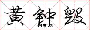 庞中华黄钟毁行书怎么写