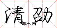 庞中华清劭行书怎么写