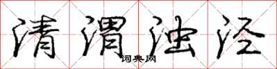 庞中华清渭浊泾行书怎么写