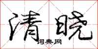 庞中华清晓行书怎么写