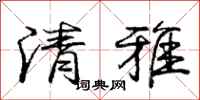 庞中华清雅行书怎么写