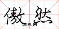 庞中华傲然行书怎么写