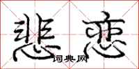 庞中华悲恋行书怎么写
