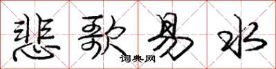庞中华悲歌易水行书怎么写
