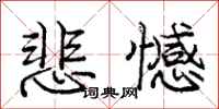 庞中华悲憾行书怎么写