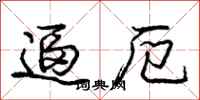 庞中华逼厄行书怎么写