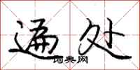庞中华遍处行书怎么写