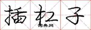庞中华插杠子行书怎么写
