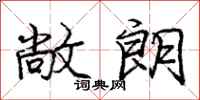 庞中华敞朗行书怎么写