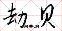 钱沛云劫贝行书怎么写