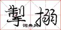 庞中华掣搦行书怎么写
