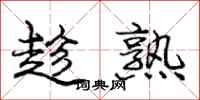庞中华趁熟行书怎么写