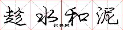 庞中华趁水和泥行书怎么写