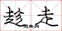 庞中华趁走行书怎么写