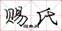 庞中华赐氏行书怎么写