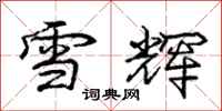 庞中华雪辉行书怎么写