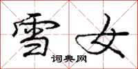 庞中华雪女行书怎么写