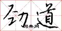 钱沛云劲道行书怎么写