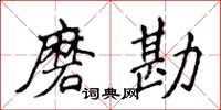 侯登峰磨勘楷书怎么写
