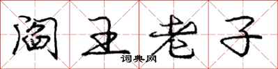 庞中华阎王老子行书怎么写