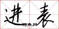钱沛云进表行书怎么写