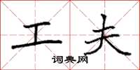 袁强工夫楷书怎么写