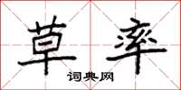 袁强草率楷书怎么写