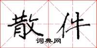 袁强散件楷书怎么写