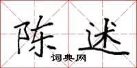 袁强陈述楷书怎么写
