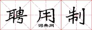 袁强聘用制楷书怎么写