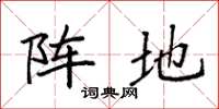 袁强阵地楷书怎么写