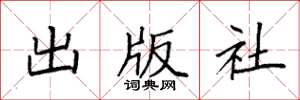 袁强出版社楷书怎么写
