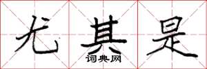 袁强尤其是楷书怎么写