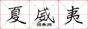 袁强夏威夷楷书怎么写