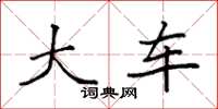 袁强大车楷书怎么写