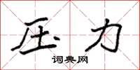 袁强压力楷书怎么写