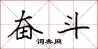 袁强奋斗楷书怎么写