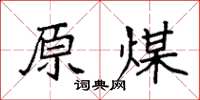 袁强原煤楷书怎么写