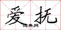 袁强爱抚楷书怎么写
