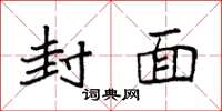 袁强封面楷书怎么写