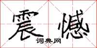 袁强震憾楷书怎么写