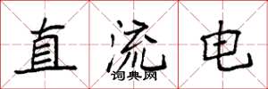 袁强直流电楷书怎么写