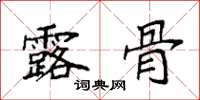 袁强露骨楷书怎么写